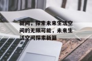 新间，探索未来生活空间的无限可能，未来生活空间探索新篇