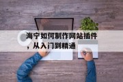 海宁如何制作网站插件，从入门到精通