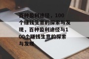 百种盈利途径,100个赚钱生意的探索与发现,百种盈利途径与100个赚钱生意的探索与发现 百种盈利途径,100个赚钱生意的探索与发现,百种盈利途径与100个赚钱生意的探索与发现