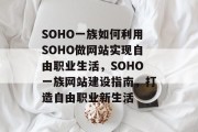 SOHO一族如何利用SOHO做网站实现自由职业生活，SOHO一族网站建设指南，打造自由职业新生活
