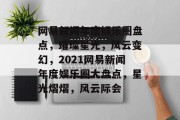 网易新闻年度娱乐圈盘点，璀璨星光，风云变幻，2021网易新闻年度娱乐圈大盘点，星光熠熠，风云际会