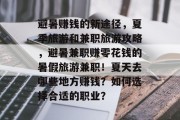 避暑赚钱的新途径，夏季旅游和兼职旅游攻略，避暑兼职赚零花钱的暑假旅游兼职！夏天去哪些地方赚钱？如何选择合适的职业？