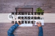 阿克苏做什么生意赚钱?,阿克苏投资指南,什么生意有前景?