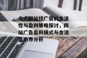 个人网站挂广告的合法性与盈利策略探讨，网站广告盈利模式与合法性边界分析