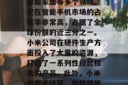 小米公司做的是一个多元化的产品线，涉及手机、电视、生活家电、智能家居等多个领域。它在智能手机市场的占有率非常高，占据了全球份额的近三分之一。小米公司在硬件生产方面投入了大量的资源，打造了一系列性价比极高的产品。此外，小米也在云计算、物联网等领域有所布局。，小米公司多元化的业务布局及高市场份额分析