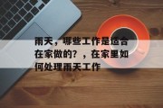雨天，哪些工作是适合在家做的？，在家里如何处理雨天工作
