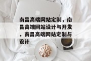 南昌高端网站定制，南昌高端网站设计与开发，南昌高端网站定制与设计
