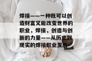 焊接——一种既可以创造财富又能改变世界的职业，焊接，创造与创新的力量——从历史到现实的焊接职业发展
