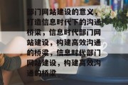 部门网站建设的意义，打造信息时代下的沟通桥梁，信息时代部门网站建设，构建高效沟通的桥梁，信息时代部门网站建设，构建高效沟通的桥梁