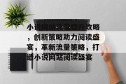 小说网站流量提升攻略，创新策略助力阅读盛宴，革新流量策略，打造小说网站阅读盛宴