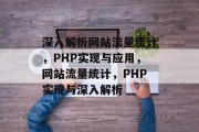 深入解析网站流量统计，PHP实现与应用，网站流量统计，PHP实现与深入解析