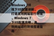 Windows 7环境下IIS配置详解，打造高效网站运行环境，Windows 7下IIS配置攻略，高效网站运行环境搭建指南
