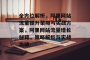 全方位解析，阿里网站流量提升策略与实战方案，阿里网站流量增长秘籍，策略解析与实战攻略
