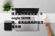 如何通过Google优化提升网站流量，Google SEO秘籍，全方位提升网站流量攻略