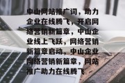 中山网站推广词，助力企业在线腾飞，开启网络营销新篇章，中山企业线上飞跃，网络营销新篇章启动，中山企业网络营销新篇章，网站推广助力在线腾飞