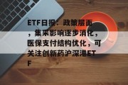 ETF日报：政策层面，集采影响逐步消化，医保支付结构优化，可关注创新药沪深港ETF