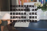 揭秘话费买流量网站，便捷与风险并存，消费者需谨慎选择，话费买流量网站揭秘，便捷流量背后的风险与选择指南