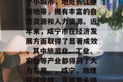 咸宁是中国湖北省的一个小城市，地处长江中游地带，拥有丰富的自然资源和人力资源。近年来，咸宁市在经济发展方面取得了显著成效，其中旅游业、工业、农业等产业都得到了大力发展。，咸宁，地理环境优越，发展势头强劲
