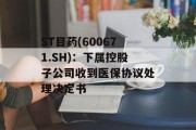 ST目药(600671.SH)：下属控股子公司收到医保协议处理决定书