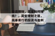 投资理财,灵宝如何赚钱?,灵宝理财之道,简单易行的投资与盈利策略
