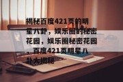 揭秘百度421页的明星八卦，娱乐圈的秘密花园，娱乐圈秘密花园，百度421页明星八卦大揭秘