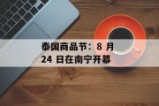 泰国商品节：8 月 24 日在南宁开幕
