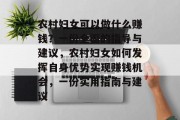 农村妇女可以做什么赚钱?一份全面的指导与建议,农村妇女如何发挥自身优势实现赚钱机会,一份实用指南与建议