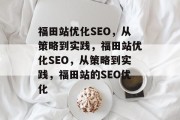 福田站优化SEO，从策略到实践，福田站优化SEO，从策略到实践，福田站的SEO优化