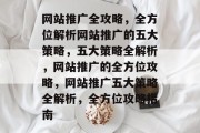 网站推广全攻略，全方位解析网站推广的五大策略，五大策略全解析，网站推广的全方位攻略，网站推广五大策略全解析，全方位攻略指南