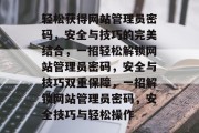 轻松获得网站管理员密码，安全与技巧的完美结合，一招轻松解锁网站管理员密码，安全与技巧双重保障，一招解锁网站管理员密码，安全技巧与轻松操作