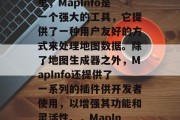 在数据科学和地理信息系统（GIS）的世界里，MapInfo是一个强大的工具，它提供了一种用户友好的方式来处理地图数据。除了地图生成器之外，MapInfo还提供了一系列的插件供开发者使用，以增强其功能和灵活性。，MapInfo，强大的GIS工具及其插件