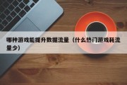 哪种游戏能提升数据流量（什么热门游戏耗流量少）