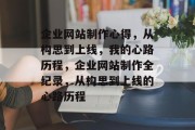 企业网站制作心得，从构思到上线，我的心路历程，企业网站制作全纪录，从构思到上线的心路历程