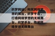 织梦网站，构筑网络梦想的舞台，织梦平台，打造网络梦想的无限舞台，织梦平台，搭建网络梦想无限舞台