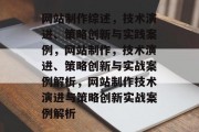 网站制作综述，技术演进、策略创新与实践案例，网站制作，技术演进、策略创新与实战案例解析，网站制作技术演进与策略创新实战案例解析