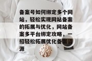 备案号如何绑定多个网站，轻松实现网站备案的拓展与优化，网站备案多平台绑定攻略，一招轻松拓展优化备案资源