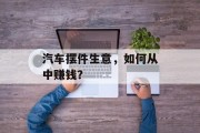 汽车摆件生意，如何从中赚钱？