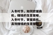 入冬时节，如何把握商机，赚钱的生意策略，入冬时节，掌握商机，高效赚钱的生意策略