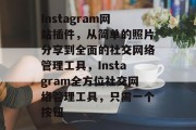 Instagram网站插件，从简单的照片分享到全面的社交网络管理工具，Instagram全方位社交网络管理工具，只需一个按钮