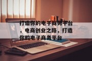 打造你的电子商务平台，电商创业之路，打造你的电子商务平台