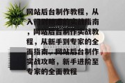 网站后台制作教程，从入门到精通的实战指南，网站后台制作实战教程，从新手到专家的全面指南，网站后台制作实战攻略，新手进阶至专家的全面教程