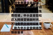万网免费建企业网站，助力中小企业轻松开启网络营销之旅，万网免费搭建，中小企业轻松迈入网络营销新时代，万网免费企业网站搭建，助力中小企业网络营销新篇章