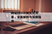 网站SEO诊断优化方案，全面解析与实施指南