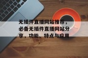 无插件直播网站推荐，必备无插件直播网站分享，功能、特点与应用