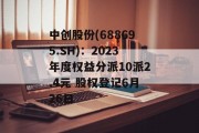 中创股份(688695.SH)：2023年度权益分派10派2.4元 股权登记6月26日