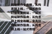 网站制作全攻略，从构思到上线，一站式教你打造完美网站，一站式网站制作指南，从构思到上线全攻略，全方位网站制作指南，从构思到上线一站式教程