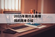 2015年做什么最赚钱的简单介绍