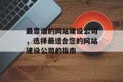 最靠谱的网站建设公司，选择最适合您的网站建设公司的指南