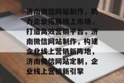 济南微信网站制作，助力企业拓展线上市场，打造高效营销平台，济南微信网站制作，构建企业线上营销新阵地，济南微信网站定制，企业线上营销新引擎