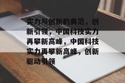 实力与创新的典范，创新引领，中国科技实力再攀新高峰，中国科技实力再攀新高峰，创新驱动引领